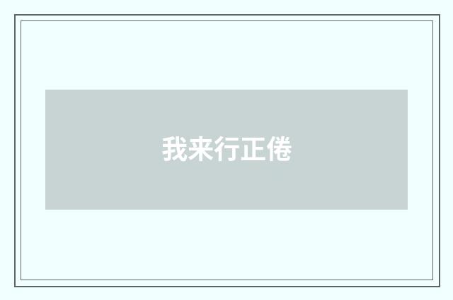 我来行正倦