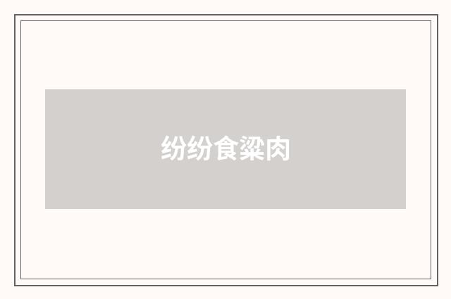 纷纷食粱肉