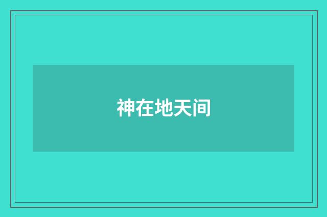 神在地天间