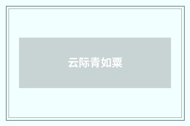云际青如粟