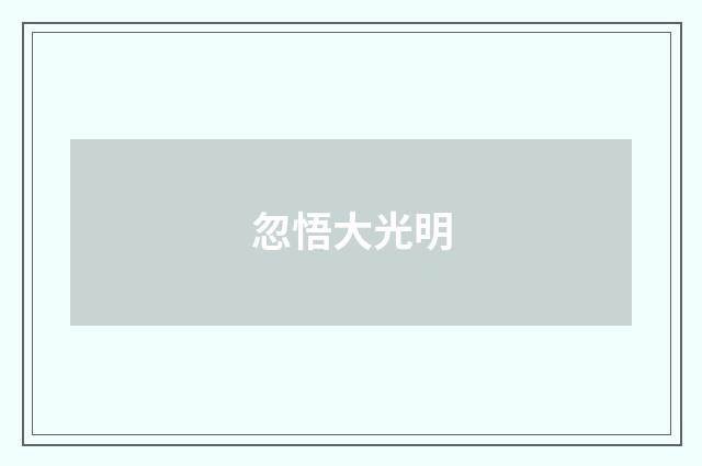 忽悟大光明