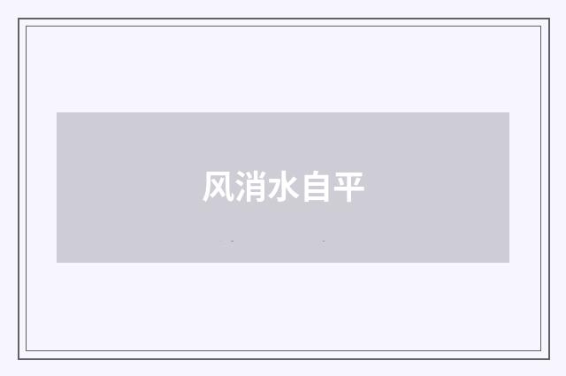 风消水自平