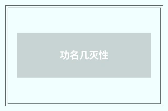 功名几灭性