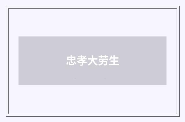 忠孝大劳生