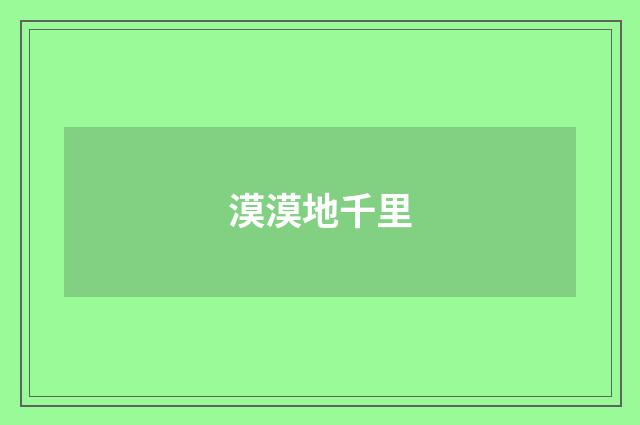 漠漠地千里