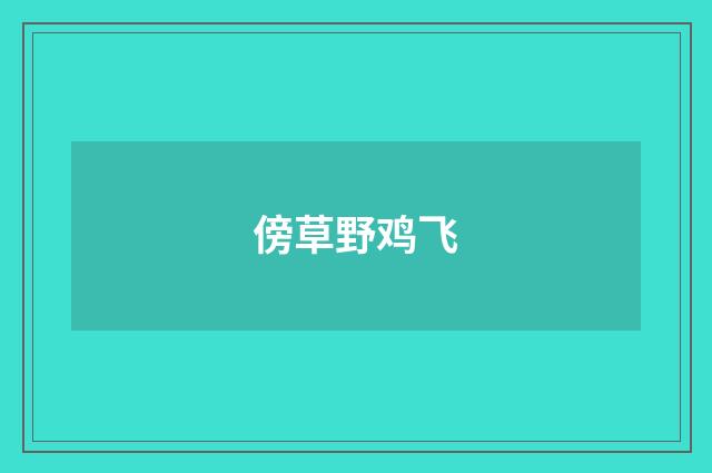 傍草野鸡飞