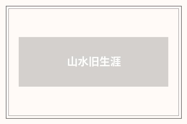 山水旧生涯