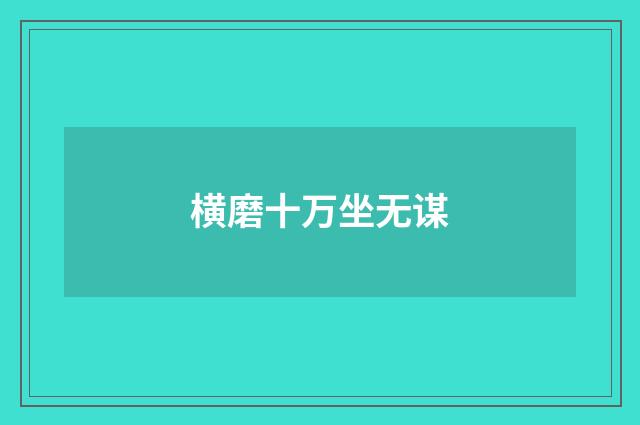 横磨十万坐无谋
