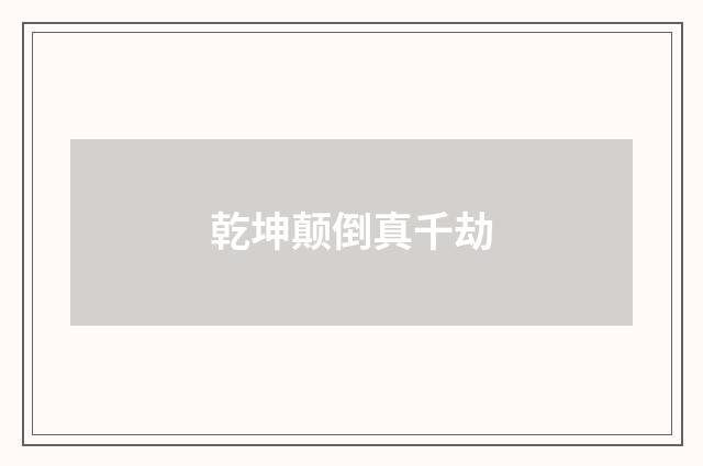 乾坤颠倒真千劫