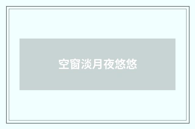 空窗淡月夜悠悠