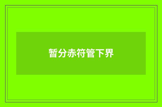 暂分赤符管下界