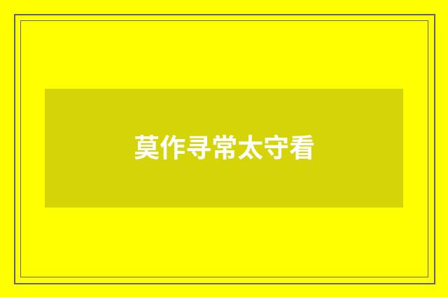 莫作寻常太守看