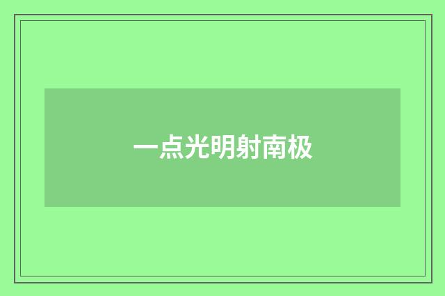 一点光明射南极