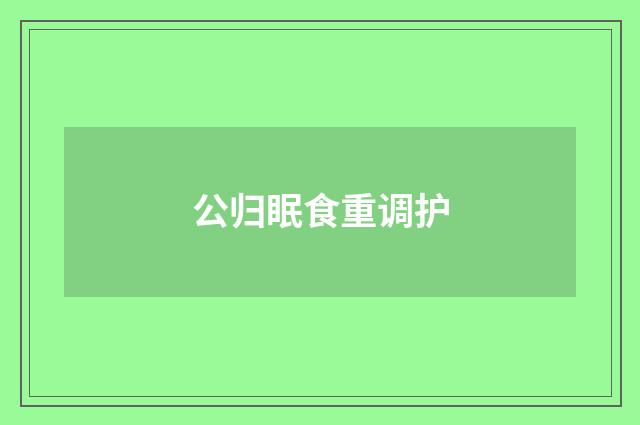 公归眠食重调护