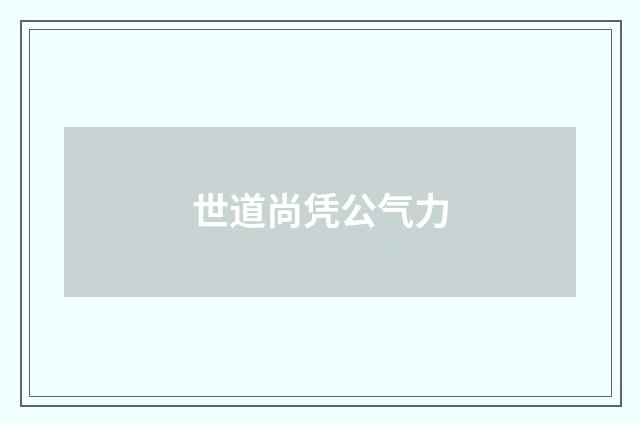 世道尚凭公气力
