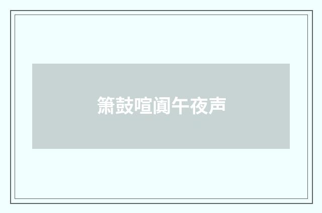 箫鼓喧阗午夜声