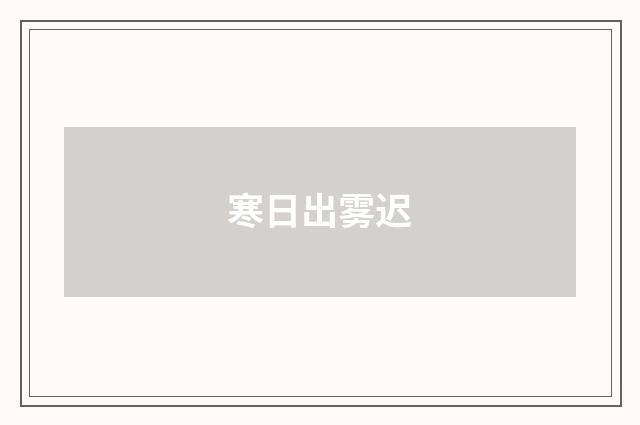 寒日出雾迟