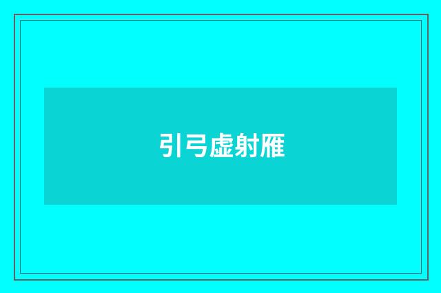 引弓虚射雁