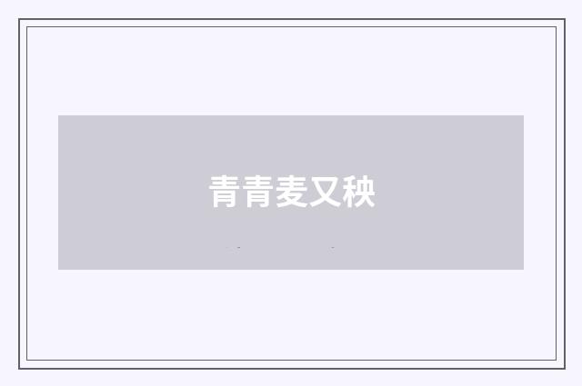 青青麦又秧