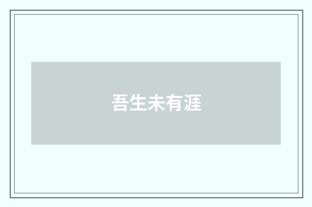 吾生未有涯