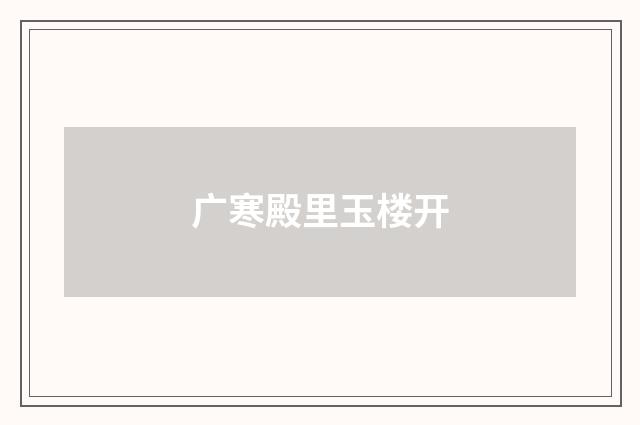 广寒殿里玉楼开