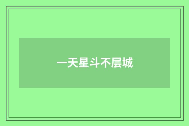 一天星斗不层城