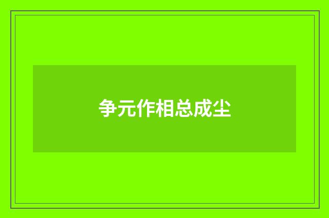 争元作相总成尘