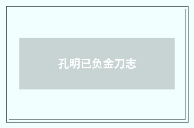 孔明已负金刀志