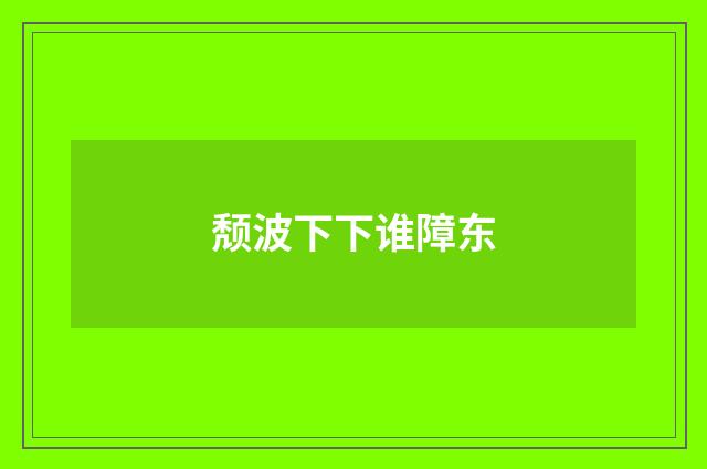 颓波下下谁障东