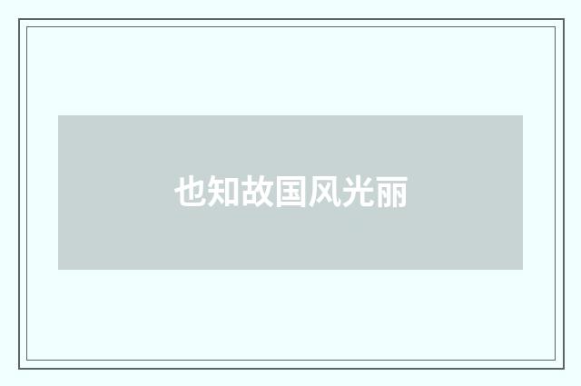 也知故国风光丽