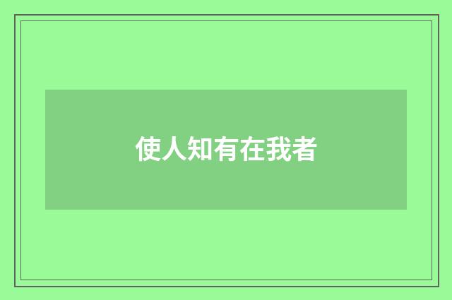 使人知有在我者