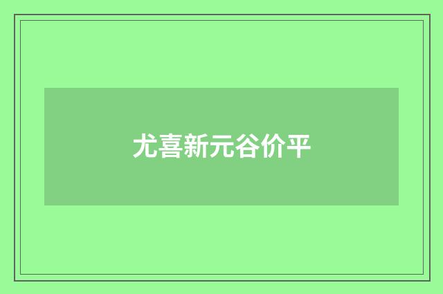 尤喜新元谷价平