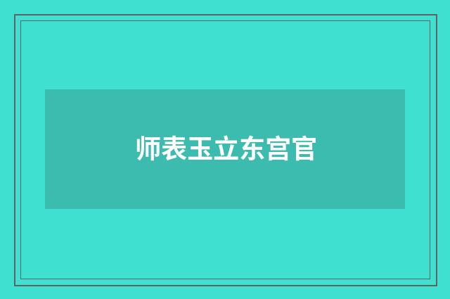 师表玉立东宫官
