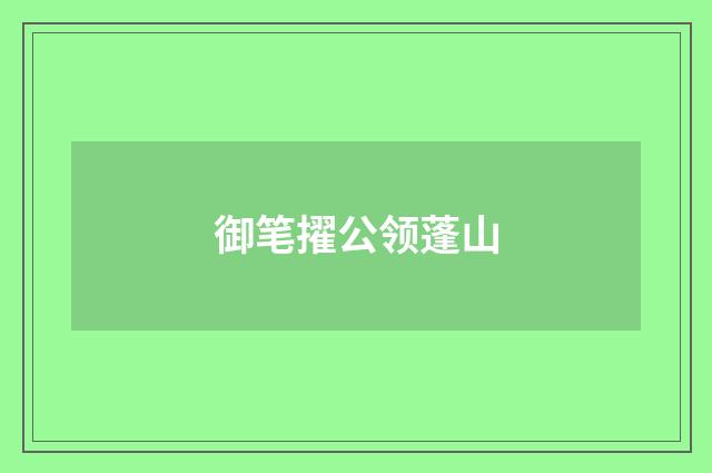 御笔擢公领蓬山