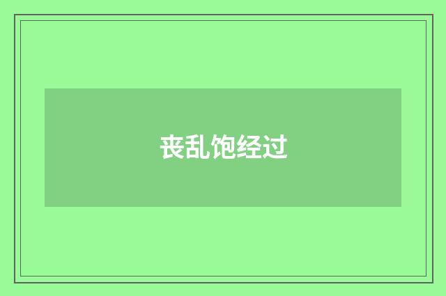 丧乱饱经过