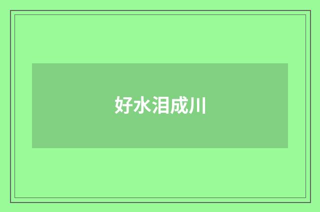 好水泪成川