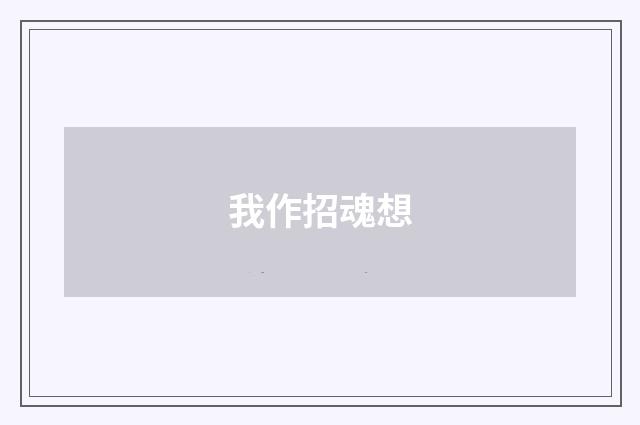 我作招魂想