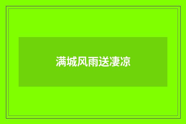 满城风雨送凄凉