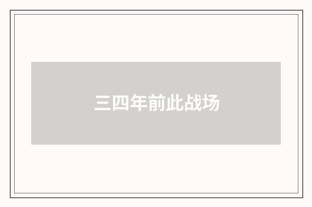 三四年前此战场