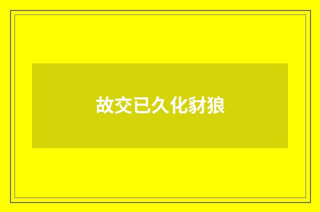故交已久化豺狼