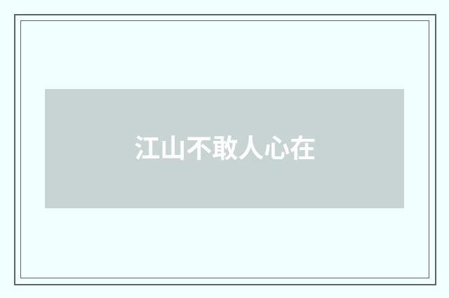 江山不敢人心在