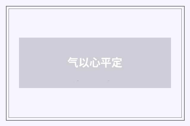 气以心平定