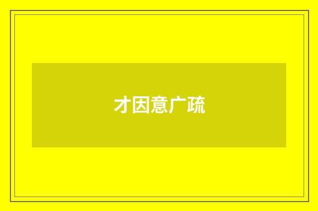 才因意广疏