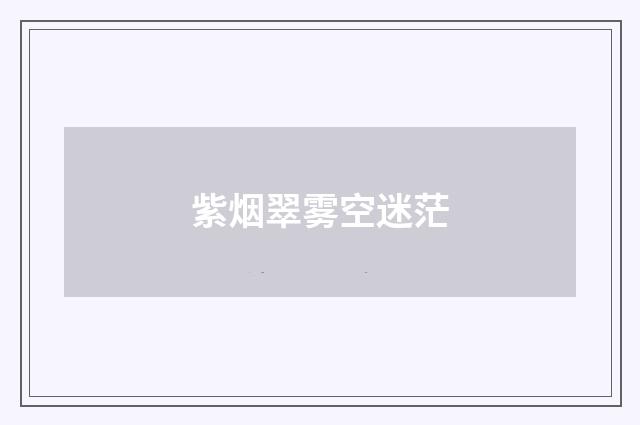 紫烟翠雾空迷茫