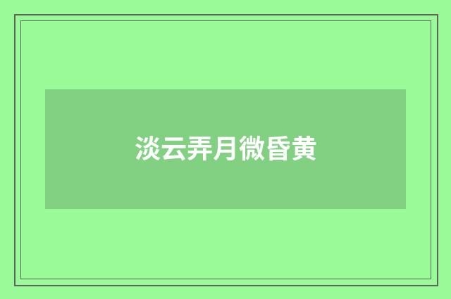 淡云弄月微昏黄
