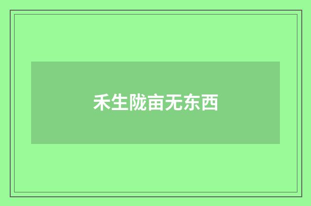 禾生陇亩无东西