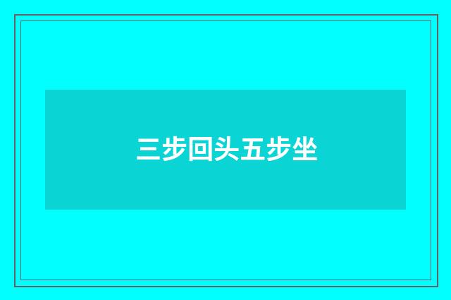 三步回头五步坐