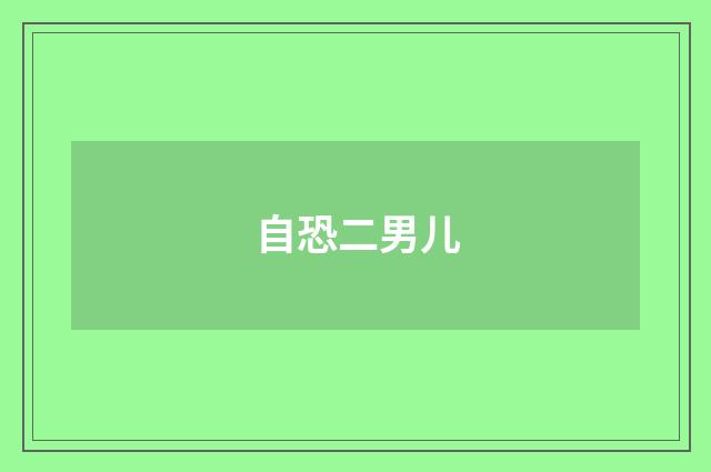 自恐二男儿
