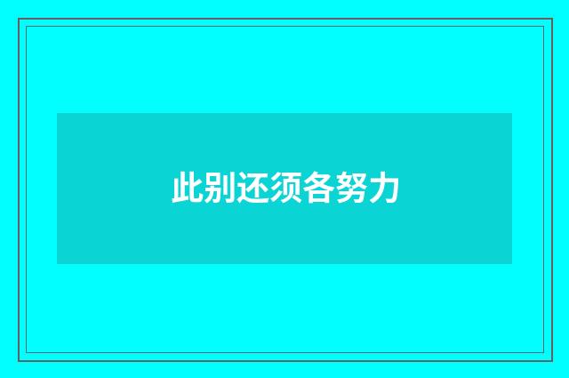 此别还须各努力