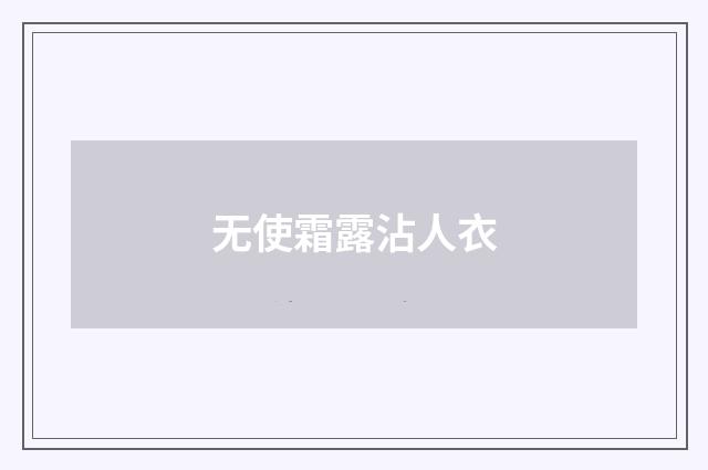 无使霜露沾人衣